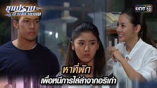 หาที่พัก เพื่อหนีการไล่ล่าจากอริเก่า  | Highlight ขุนปราบดาบข้ามภพ (รีรัน) Ep.34 | one31