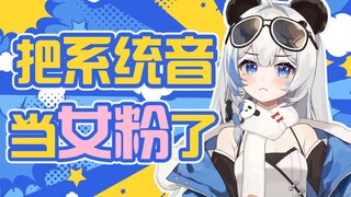 把系统音误当成女粉的可怜虫