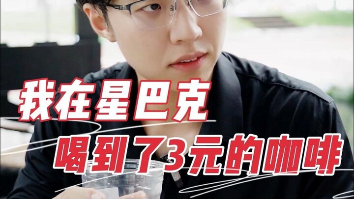 下次，我想在上海星巴克喝杯5毛钱的咖啡