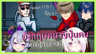 (ซับไทย) อังกฤษคน ญี่ปุ่นคน คงจะรู้เรื่องแหละ | Among Us Part เดียวจบ | NIJISANJI EN ALL POV