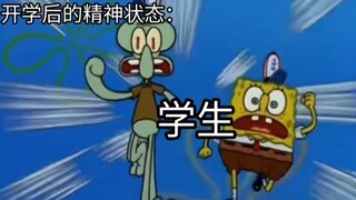 开学后的精神状态