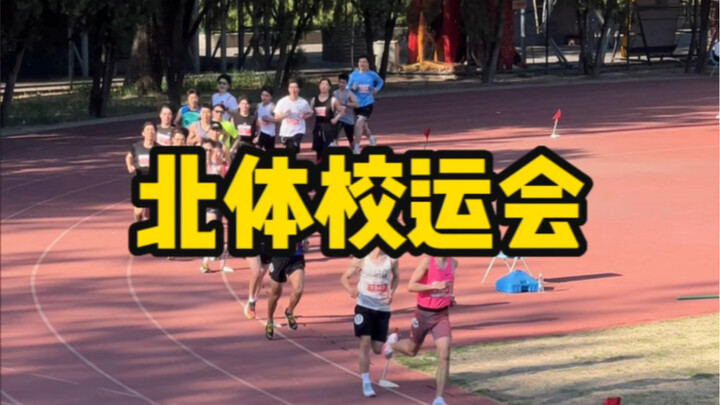 Pekan Olahraga Universitas Olahraga Beijing｜Pernahkah kamu melihat begitu banyak orang datang menyak