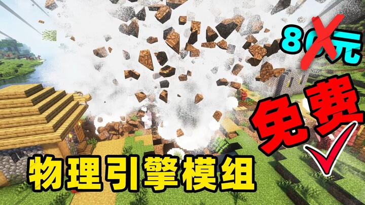 Mod mesin fisika MC sekarang sudah gratis! Sebelumnya harganya 80 yuan per bulan!