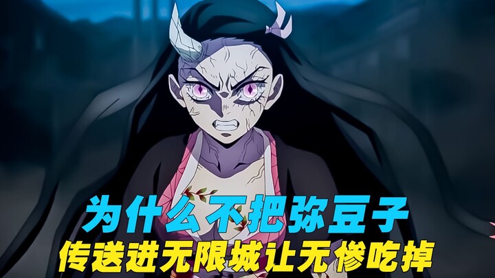 为什么鸣女没有把称豆子传送进无限城，让无惨吃掉，细思极恐