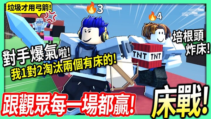 ROBLOX / 我跟培根頭觀眾狂贏到對手爆氣啦！一個TNT炸床一個升級裝備的策略！(沒床狀態下1對2殲滅有床隊伍)【床戰 BedWars - 有感筆電】