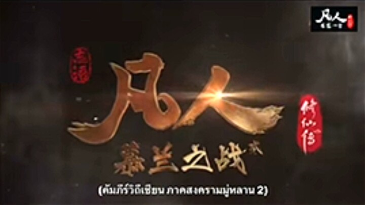 EP.187 #คัมภีร์วิถีเซียน [ชับไทย] #อนิเมะ