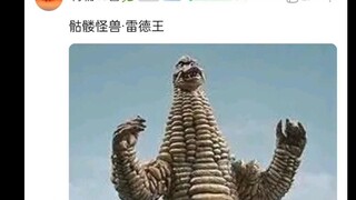 评价奥特曼中的称王的怪兽，他们配得上王的称号吗？