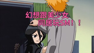 黑崎一护又开始幻想了！！