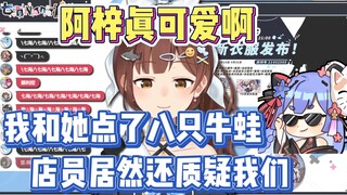 七海：阿梓真可爱啊 我和她点了八只牛蛙 店员还质疑我们