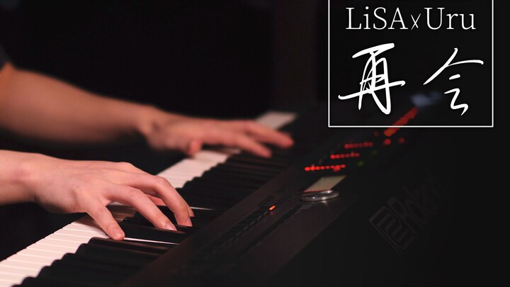 THE FIRST TAKE曲目『LiSA x Uru／再会』【钢琴演奏】