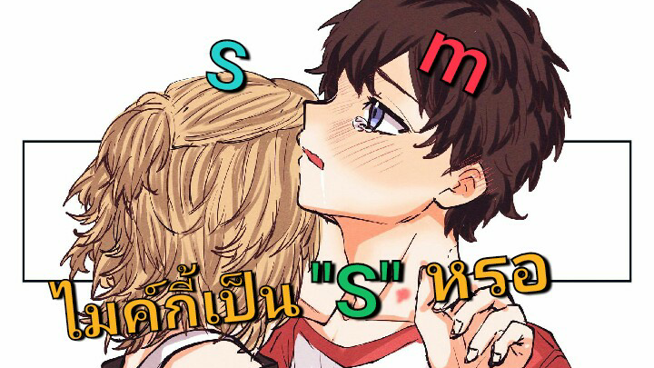 ไมค์กี้เป็นพวกดาว Sหรอเนี้ย!! ไมค์กี้xทาเคมิจจิ [วาย yaoi] โตเกียว รีเวนเจอร์ส