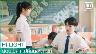 "หลิน"ตามตื้อ"จาง" | ย้อนเวลา เปลี่ยนชะตารัก (Shining For One Thing) EP.4 ซับไทย | iQiyi Thailand