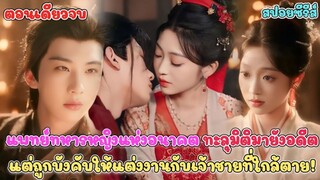 เมื่อแพทย์ทหารหญิงแห่งอนาคต ถทะลุมิติดมายังอดีต ถูกบังคับให้แต่งงานกับองค์ชายที่ใกล้ตาย #สปอยซีรี่ส์