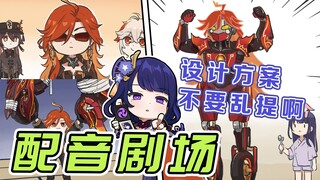 【原神剧场】设计方案不要乱改好吧