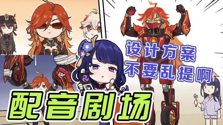 【原神剧场】设计方案不要乱改好吧