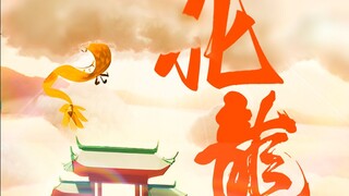 动态视频｜用2700张照片“造”出一条龙，祝大家新年快乐！！！