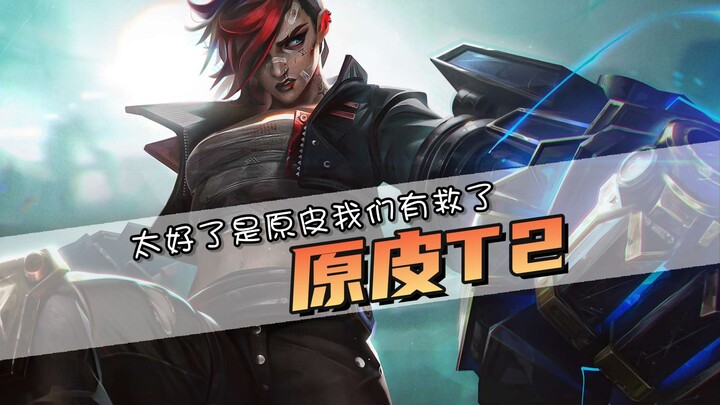 Original T2 skin? Top-tier special effects, both old and new! Great, it's the original skin! We're s