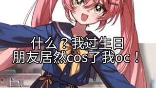 过生日朋友居然cos了我oc？！