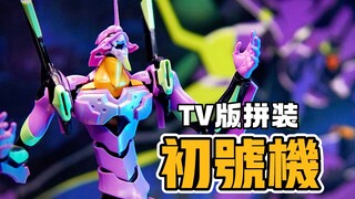 还原初号机最初的样子，寿屋TV版初号机【才不是玩具呢】