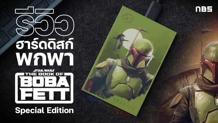 รีวิว Seagate Boba Fett™ นี่ไม่ใช่แค่ฮาร์ดดิสก์พกพาทั่วไป