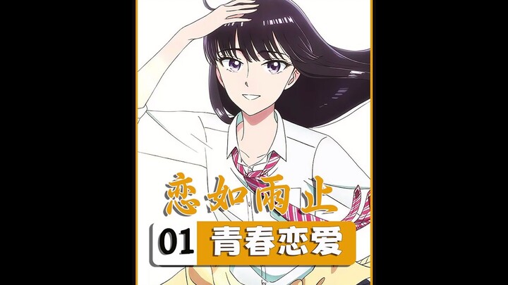 少女、大叔，枯草系？【恋如雨止】