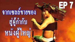 (สปอยหนัง)ขายของก็ยาก!มาเป็นผู้กำกับหนังดีกว่า EP7 The Naked Director 2019