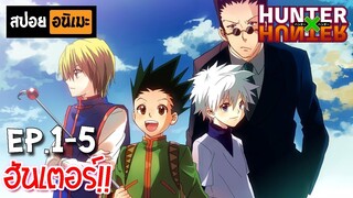 สปอยอนิเมะ 🎣 Hunter x Hunter [Ep.1-5] - ฮันเตอร์ x ฮันเตอร์!