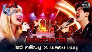 แพ้แล้วพาล : ไอซ์ ศรัณยู x พลอย ชมพู | ร้องคู่ Together EP.1 | one31