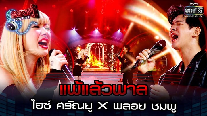 แพ้แล้วพาล : ไอซ์ ศรัณยู x พลอย ชมพู | ร้องคู่ Together EP.1 | one31