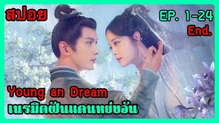 สปอยซีรี่ย์ Young An Dream เนรมิตฝันแดนหย่งอัน EP. 1-24 (ตอนเดียวจบ)