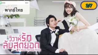 In-House Marriage Honey วิวาห์รักลับสุดยอด ตอนที่ 2-7 พากย์ไทย