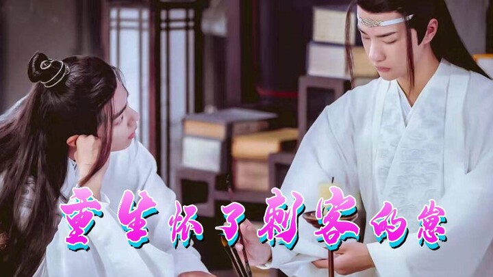 【羡忘】重生怀了刺客的崽/第一集/刺客婴/废太子湛/双洁