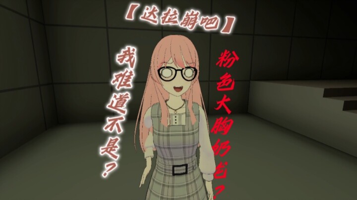 再说一遍，我是大胸奶龙