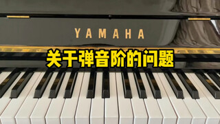 关于弹音阶的问题