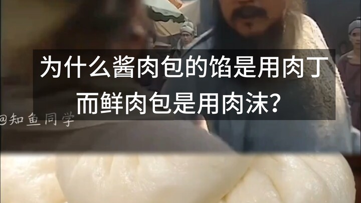 ทำไมไส้ซาลาเปาเนื้อหมักถึงใช้เนื้อหั่นเป็นลูกเต๋า ขณะที่ซาลาเปาเนื้อสดกลับใช้เนื้อบด?