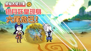 【修仙大佬】第37集 银月妖皇现身，六尾危已！