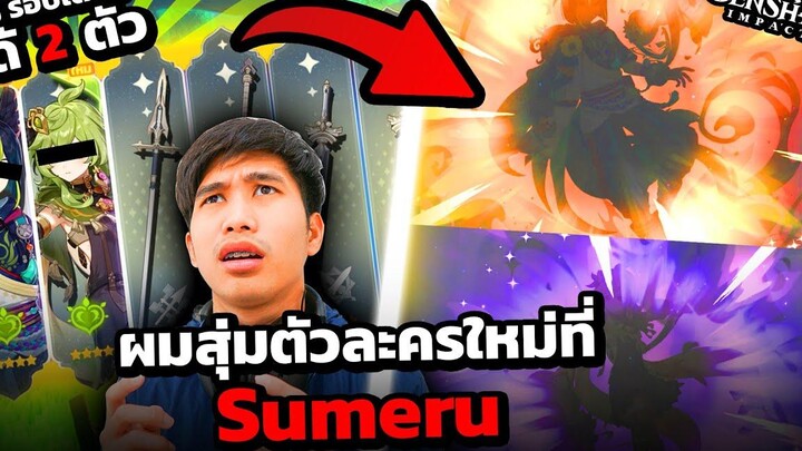 ผมสุ่มได้ 2 ตัวละครใหม่ของ Sumeru ใน Genshin Impact 29