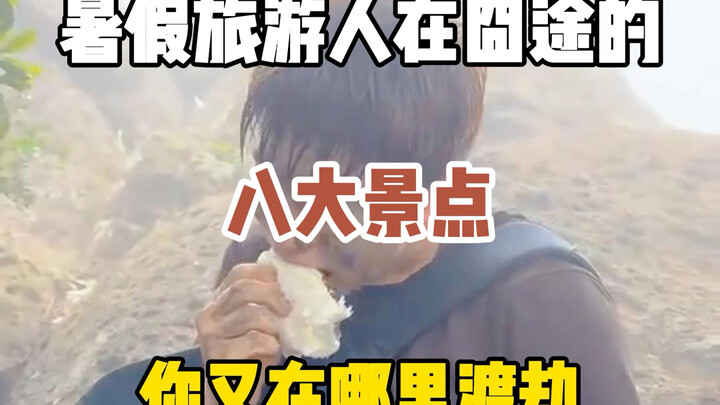 暑假旅行人在囧途的八大景点，你又在哪里渡劫？