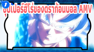 [ซุปเปอร์ฮีโร่ของดราก้อนบอล /AMV/1080p] โฆษณาเกมสุดประทับใจ_1