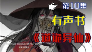 《道诡异仙》有声小说 第十集 || 克苏鲁修仙 || 中式克苏鲁 -- 作者狐尾的笔