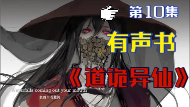 《道诡异仙》有声小说 第十集 || 克苏鲁修仙 || 中式克苏鲁 -- 作者狐尾的笔