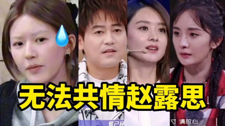 เลิกอ้างความลำบากได้แล้ว จ้าวลู่ซือลองฟังว่าดาราคนอื่นเขาพูดกันยังไงบ้างสิ!!