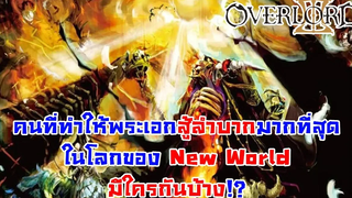 สาระ OverLord คู่ต่อสู้ที่แลดูสูสีกับพระเอกมากที่สุดใน New World DD