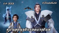 หมื่นอาณาจักรจอมราชันย์ EP.333 ซับไทยอัตโนมัติ