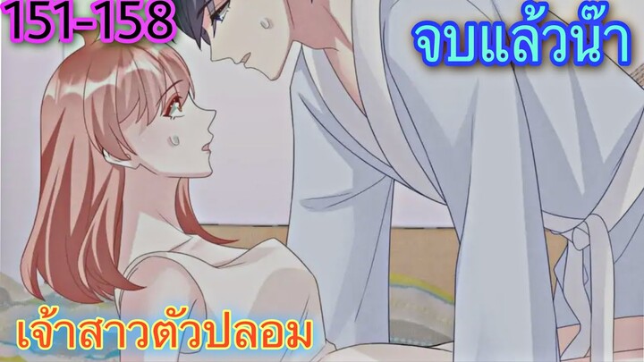 [อ่านมังงะ]เจ้าสาวตัวปลอม | ตอนที่ 151-158 {END}