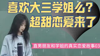 不会聊天的直男成功追上大三学姐，朋友的真实恋爱故事
