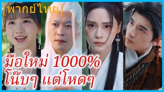 (พากย์ไทย) หยางหยัน ศิษย์ยอดอาจารย์ | มือใหม่ 1000% โน๊บๆ แต่โหดๆ | ยอดคนผู้ไร้เทียมทาน