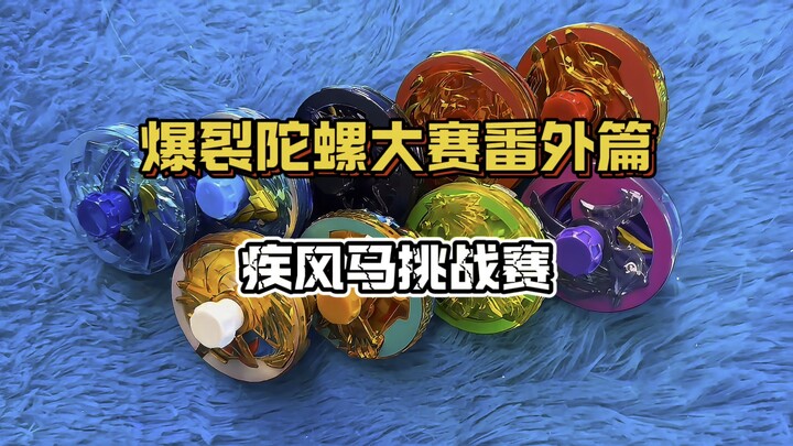 【超燃/解说】爆裂陀螺大赛疾风马挑战赛