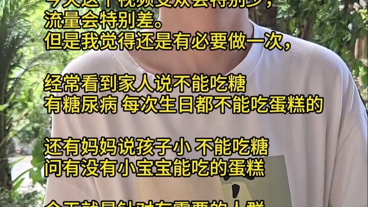 一直想做这个蛋糕的，今天终于完成了一个心愿。希望控糖的家人们 也能吃到属于自己的生日蛋糕！（注意：淀粉可以去掉，面粉可以换成粗粮粉，适量食用，请勿过量）