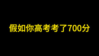 假如你高考考了700分